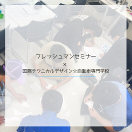 ■□フレッシュマンセミナー×国際テクニカルデザイン☆自動車専門学校様□■